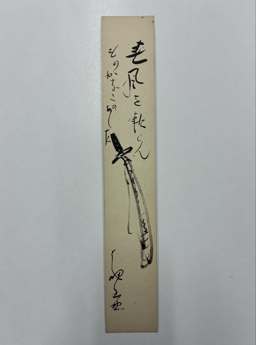 ７７　水守亀之助 肉筆短冊 自筆 直筆 小説家