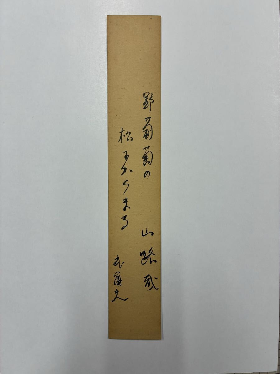 ５４　中村武羅夫 肉筆短冊 自筆 直筆 編集者 小説家 評論家