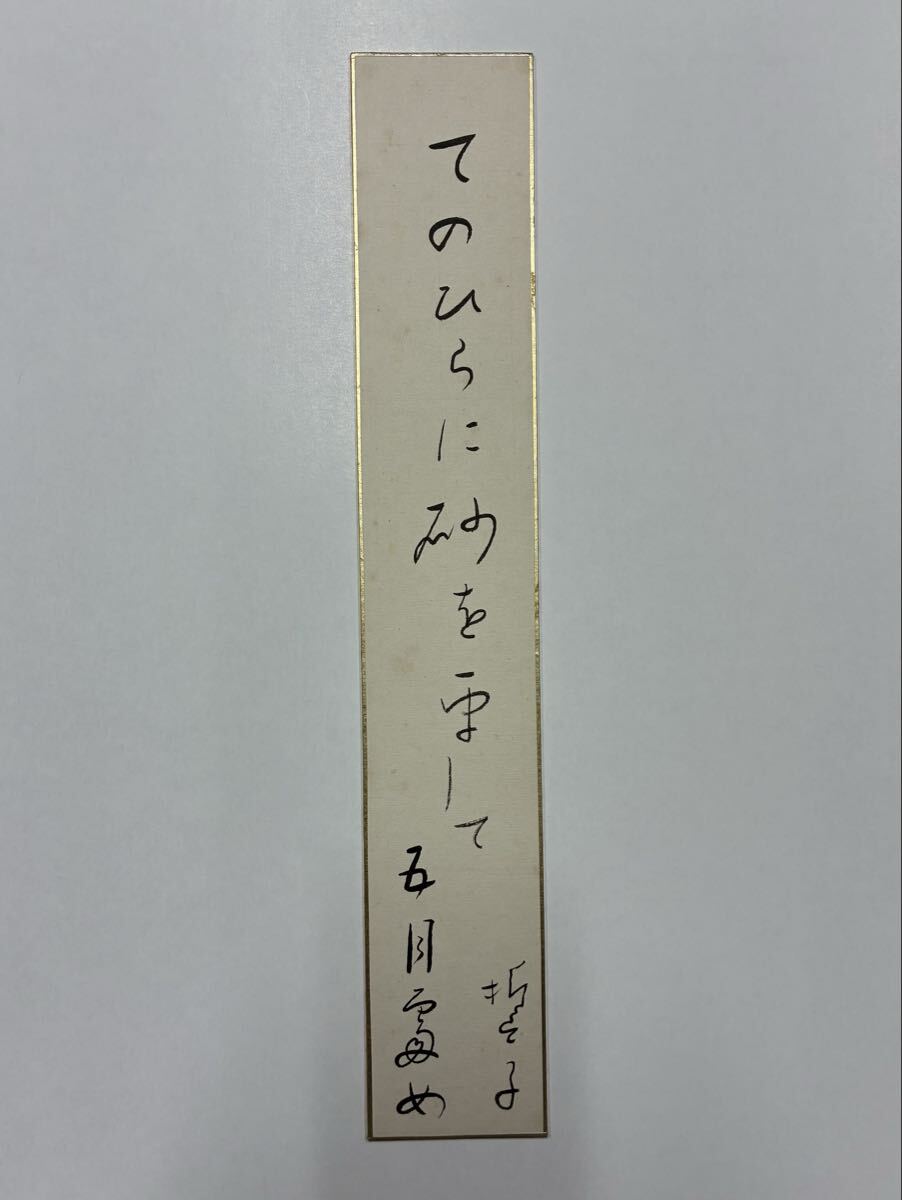８１　山口誓子 肉筆短冊 自筆 直筆 俳句 俳人 山口新比古