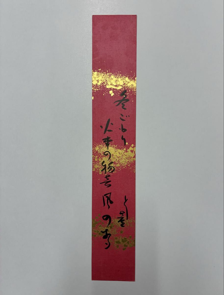 ４２　堺利彦 肉筆短冊 自筆 直筆 社会主義者 思想家 歴史家 共産主義者 著述家 小説家 枯川 貝塚渋六
