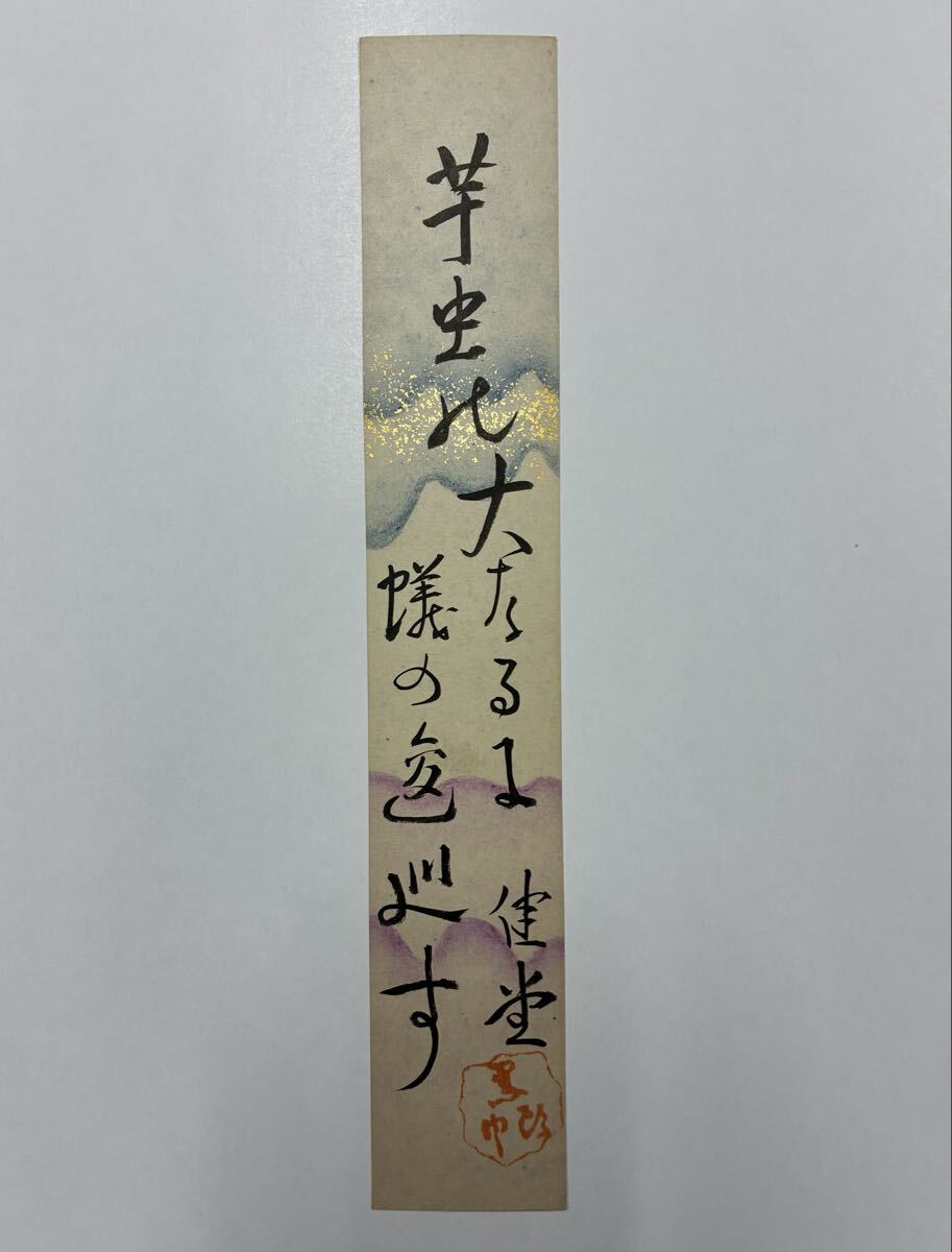 ８６　横山健堂 肉筆短冊 自筆 直筆 評論家 黒頭巾