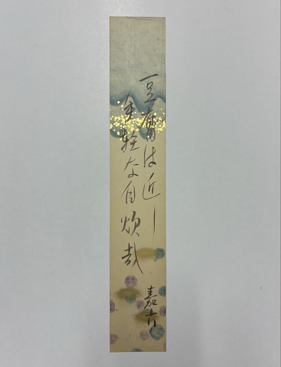 ７８　宮地嘉六 肉筆短冊 自筆 直筆 小説家