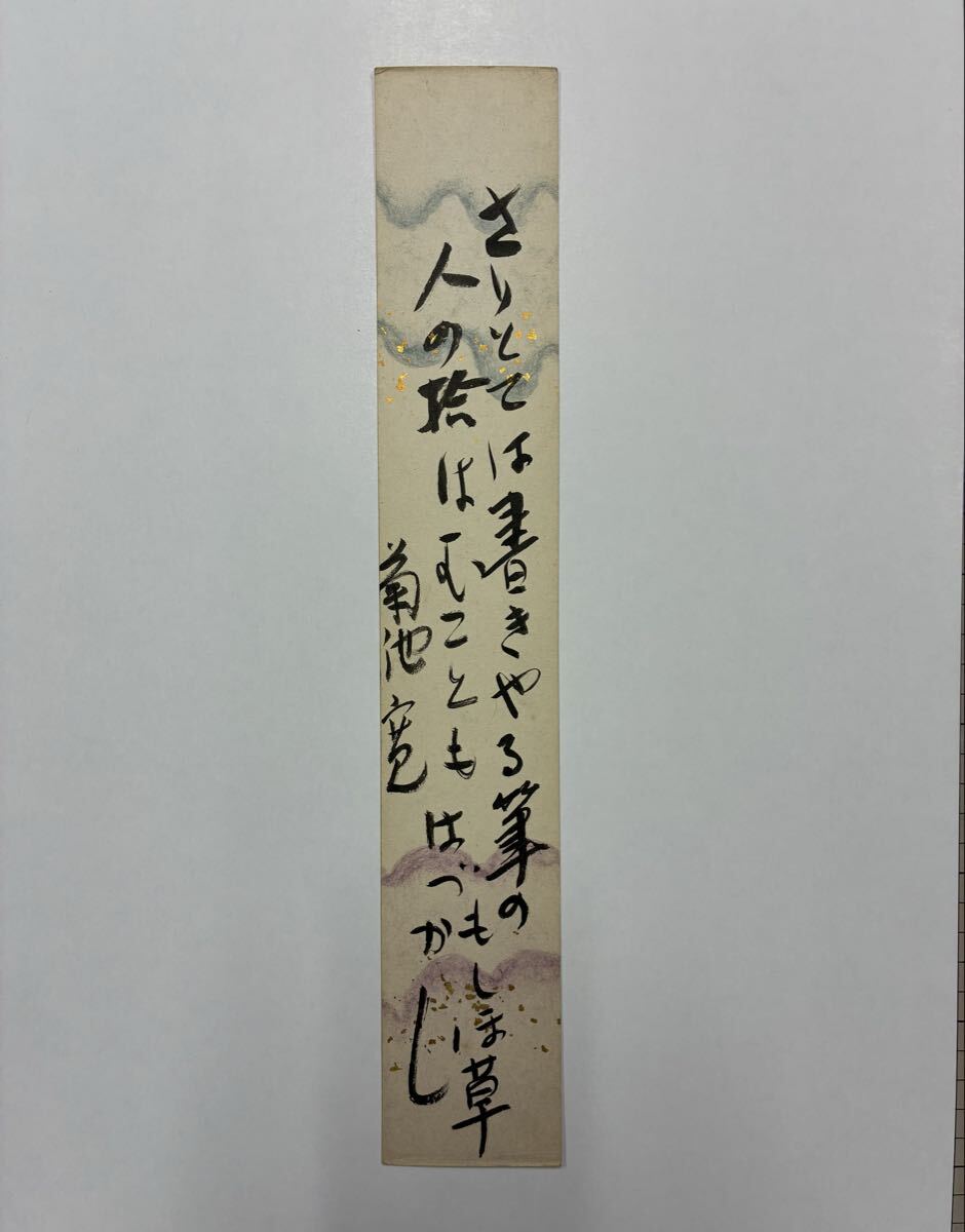 ３３　菊池寛 肉筆短冊 自筆 直筆 小説家 ジャーナリスト 文芸春秋社創業者