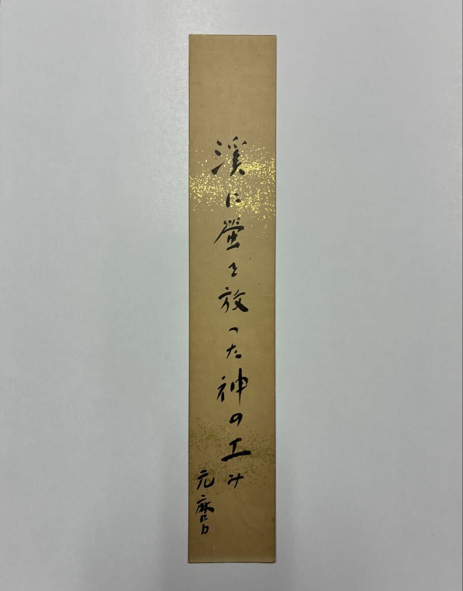 ４５　千家元麿 肉筆短冊 自筆 直筆 詩人 人道派