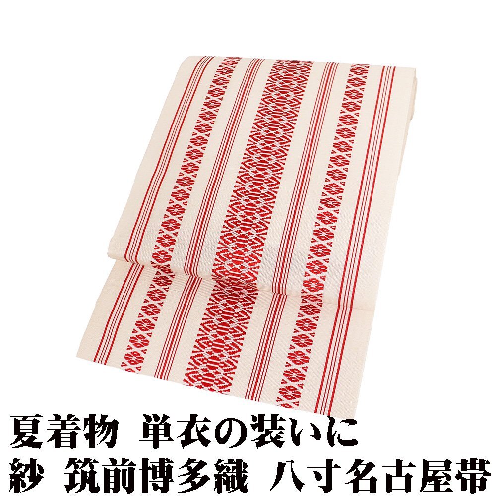 紗 筑前博多織 名古屋帯 正絹 クリーム 赤 献上 Mサイズ N3133 未使用品