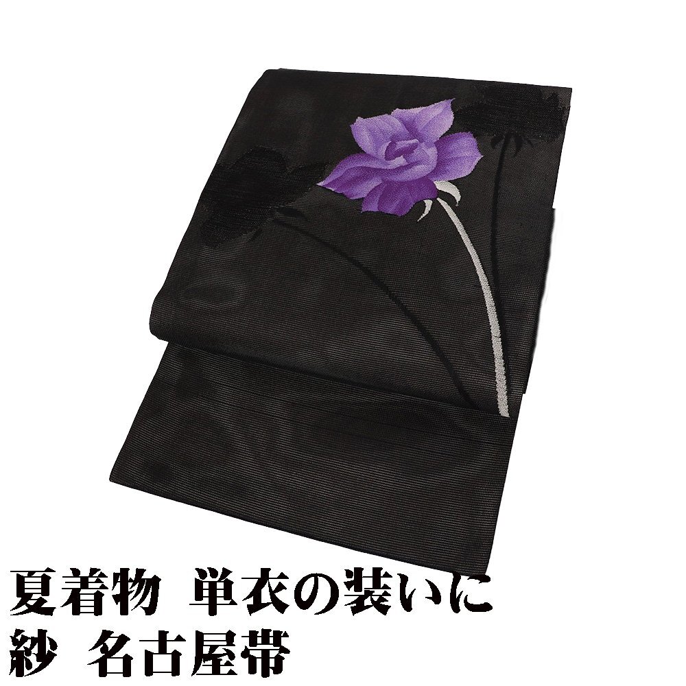 紗 名古屋帯 正絹 黒 薔薇 Sサイズ N3125