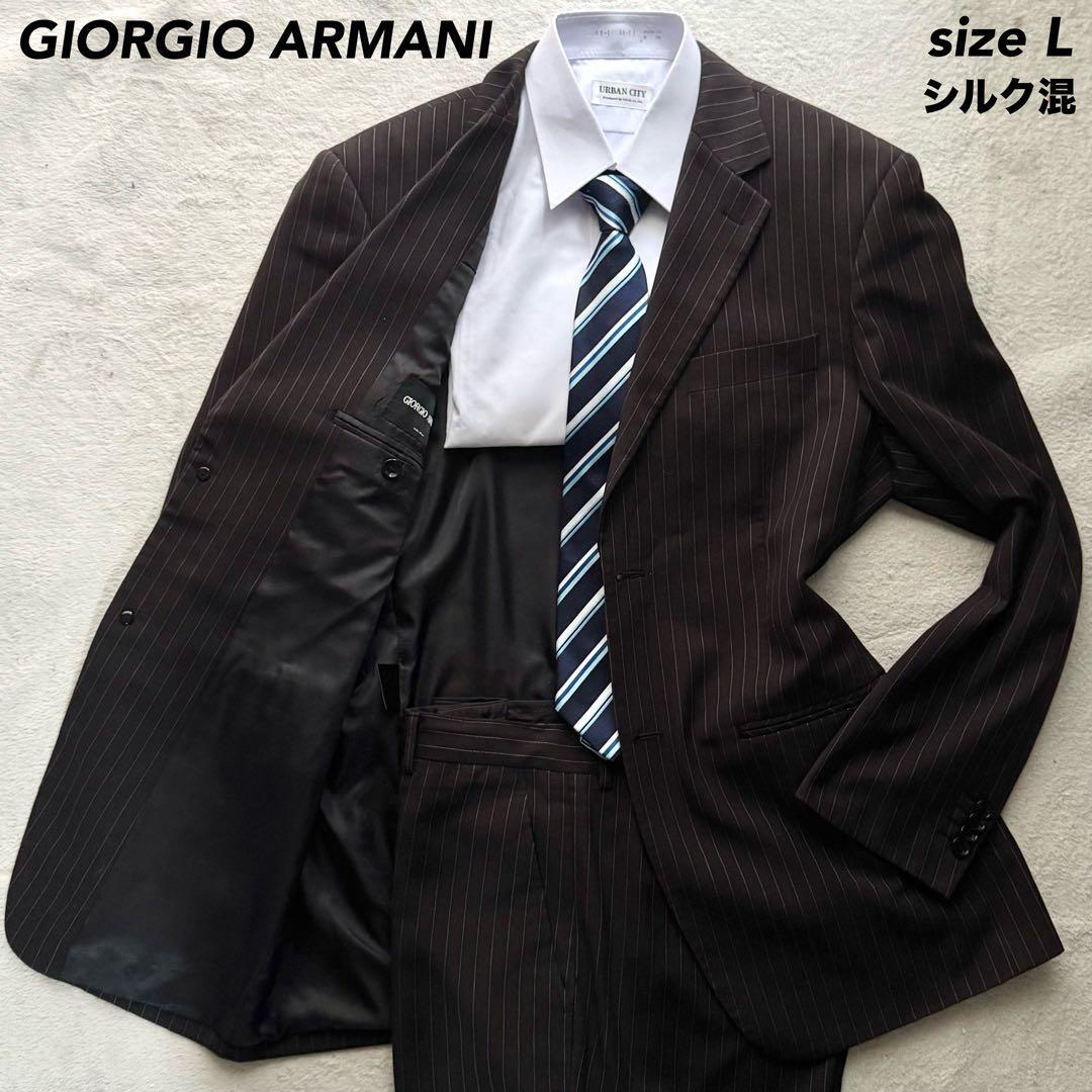 1円〜 極美品 GIORGIO ALMANI ジョルジオアルマーニ スーツ セットアップ メンズ シルク混 50 Lサイズ相当 ブラウン ストライプ 激レア