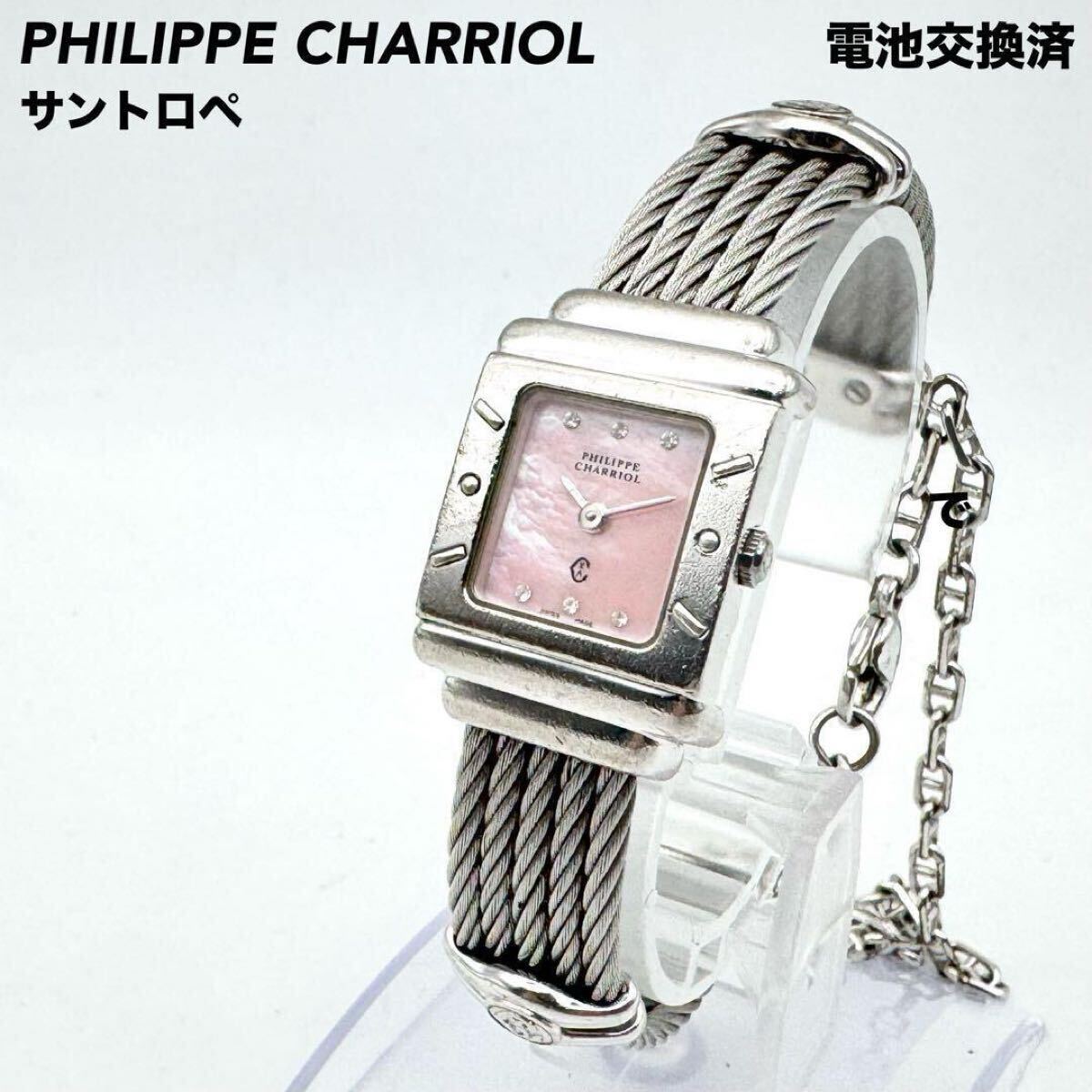 1円 電池新品 極美品 PHILIPPE CHARRIOL フィリップシャリオール サントロペ クォーツ スクエア 腕時計 ダイヤ6P シェル文字盤 ピンク