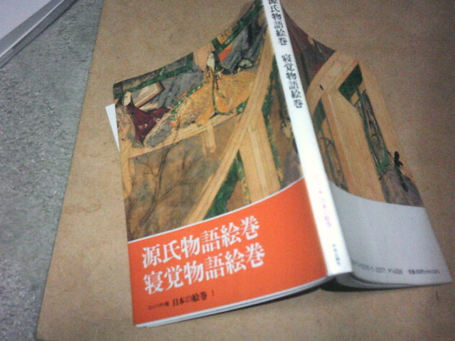 コンパクト版 日本の絵巻(1)　源氏物語絵巻　寝覚物語絵巻(中央公論社1993年)送料116円