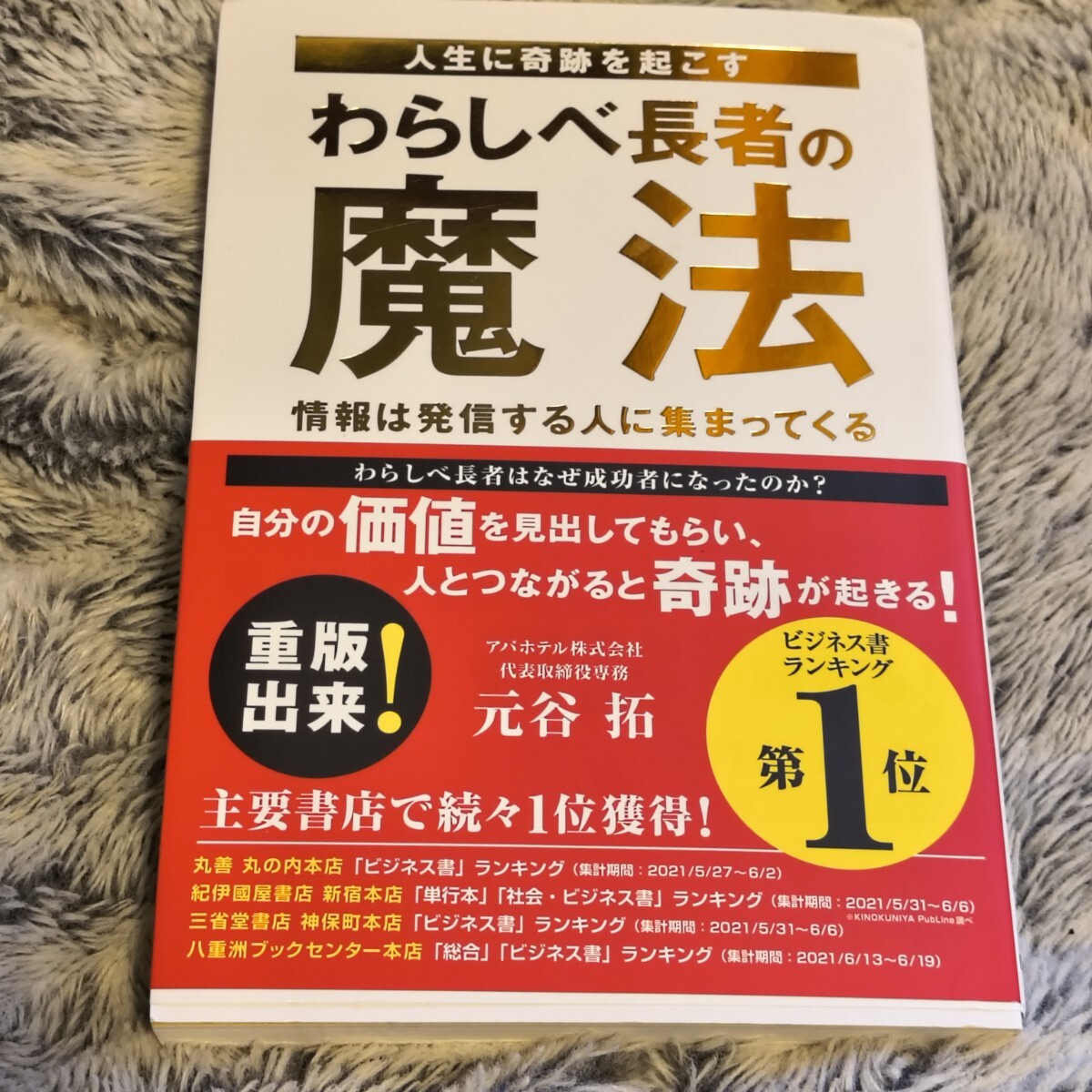 わらしべ長者の魔法 元谷拓 ビジネス書 重版出来！