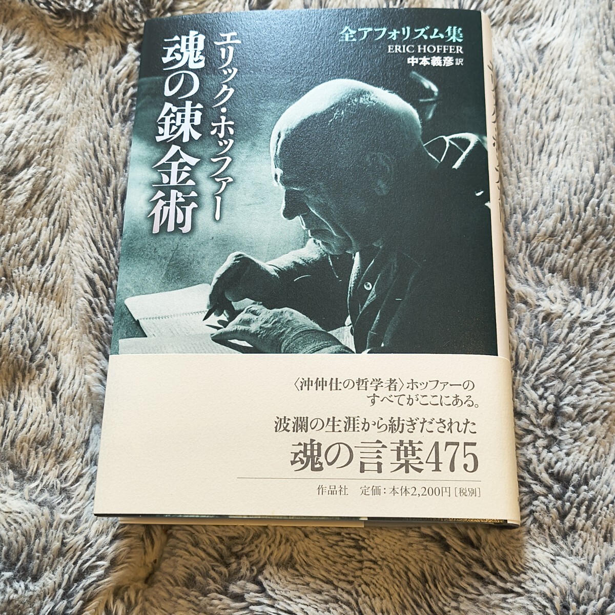 全アフォリズム集 エリック・ホッファー 魂の錬金術 作品社