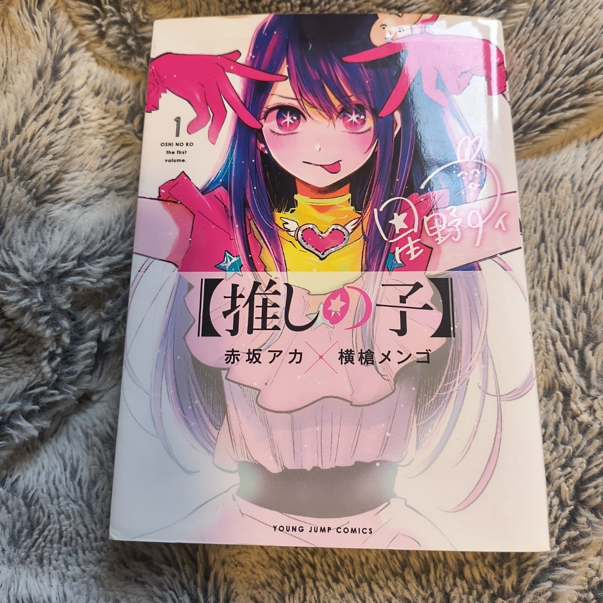 推しの子 1巻 初版 赤坂アカ 横槍メンゴ YOUNG JUMP COMICS