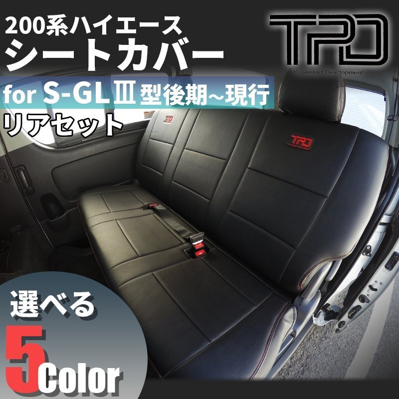 ●特価● 200系 ハイエース バン S-GL [3型後期・4型・5型・6型・7型] リアシートカバー 後部座席のみ ナロー (標準) / ワイド 対応 HIACE