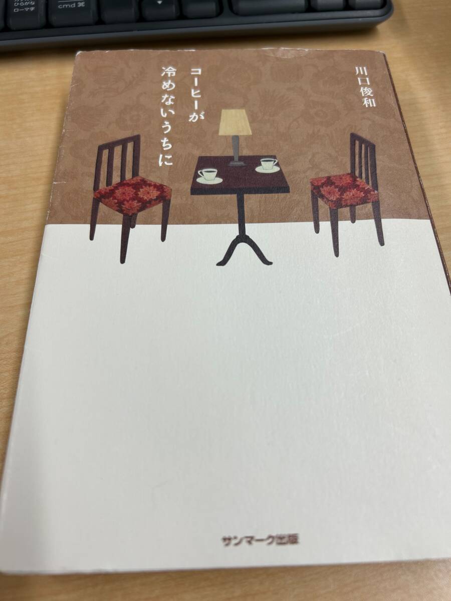 【test】コーヒーが冷めないうちに（キズや汚れあり）【test】