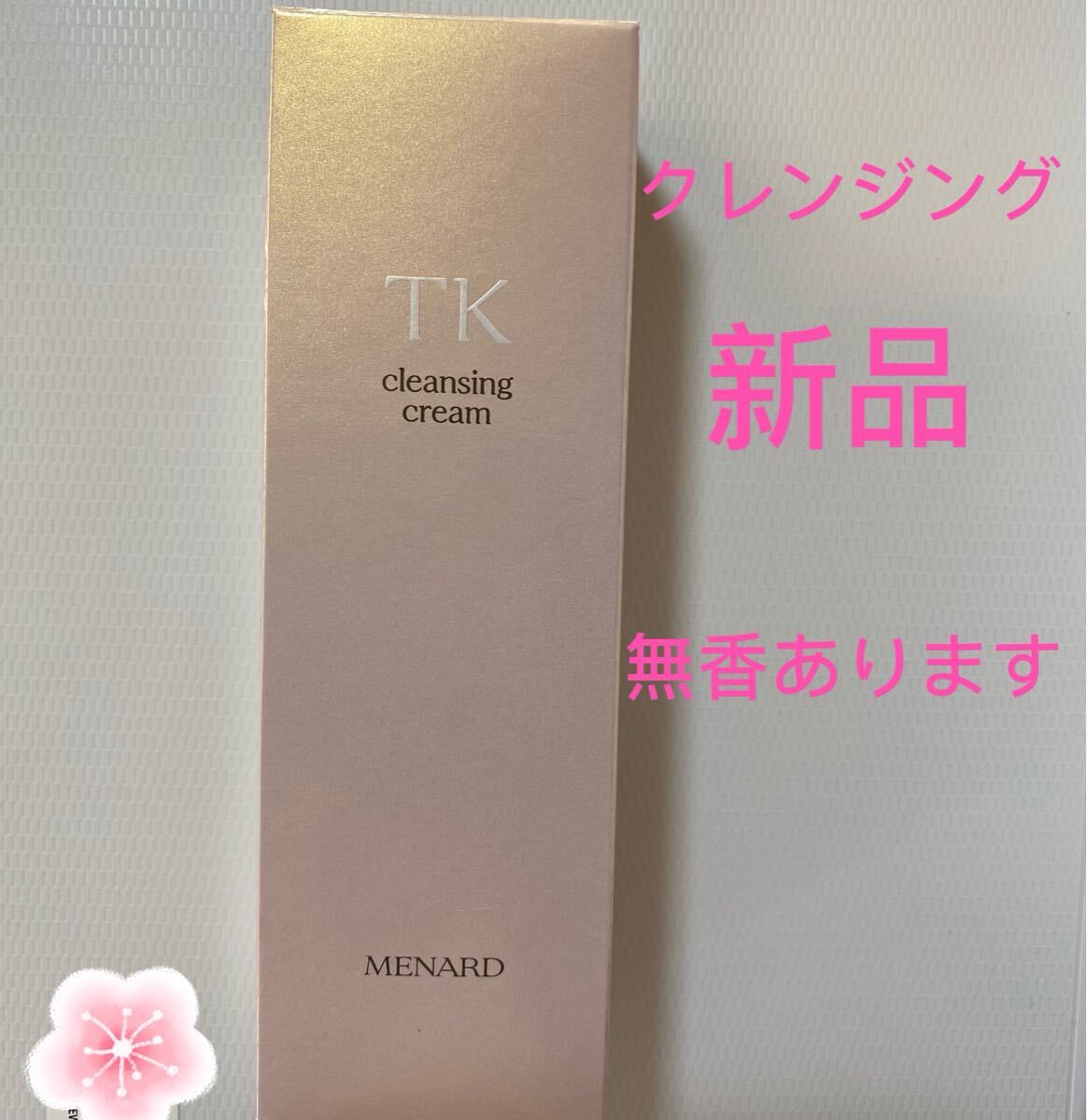 メナード　TKクレンジングクリーム130g