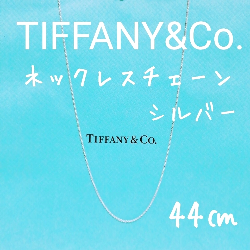 TIFFANY&Co.ティファニー ネックレス チェーン シルバー 44㎝ Tiffany&Co. 925 送料無料 即決