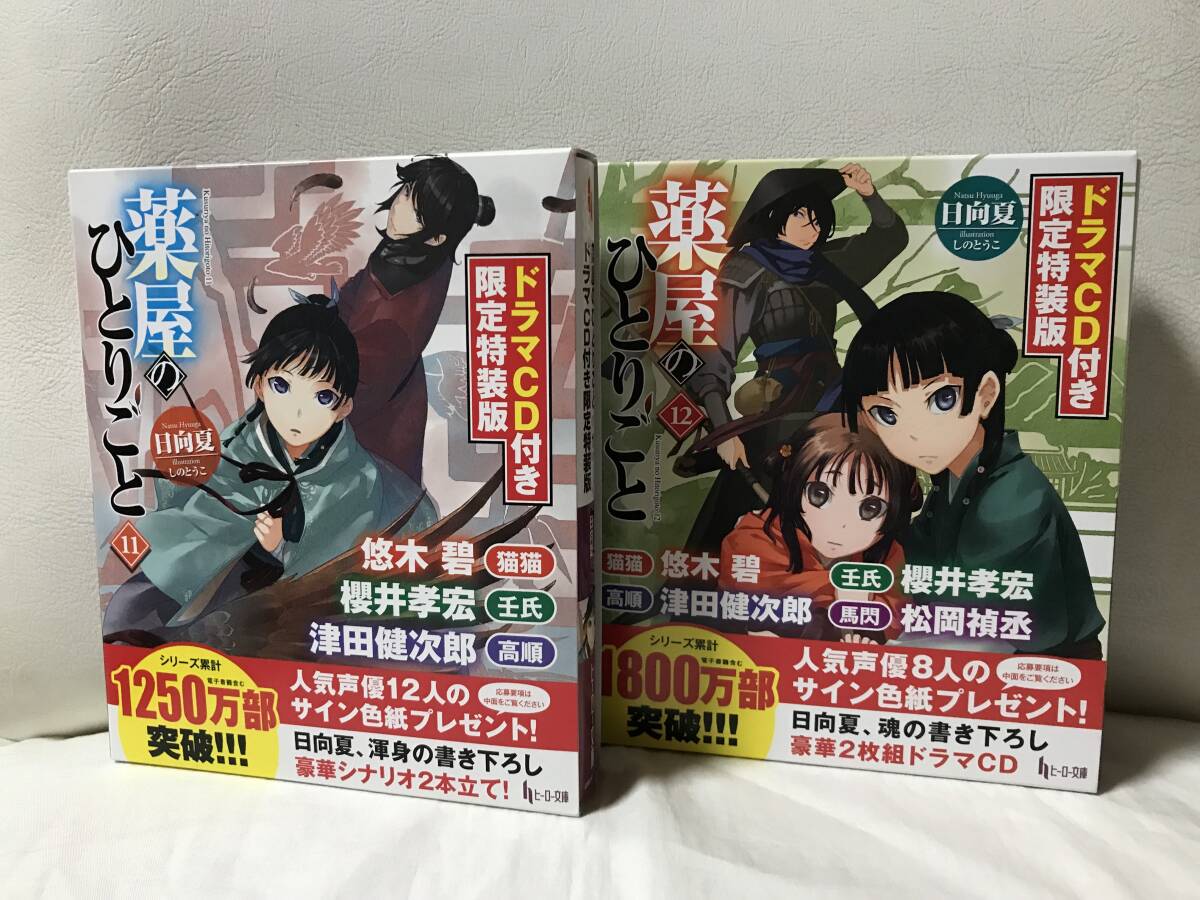 薬屋のひとりごと 11 & 12 ドラマCD付き限定特装版 　11巻 12巻 2冊セット　特装版 限定版　日向夏　ヒーロー文庫　ライトノベル