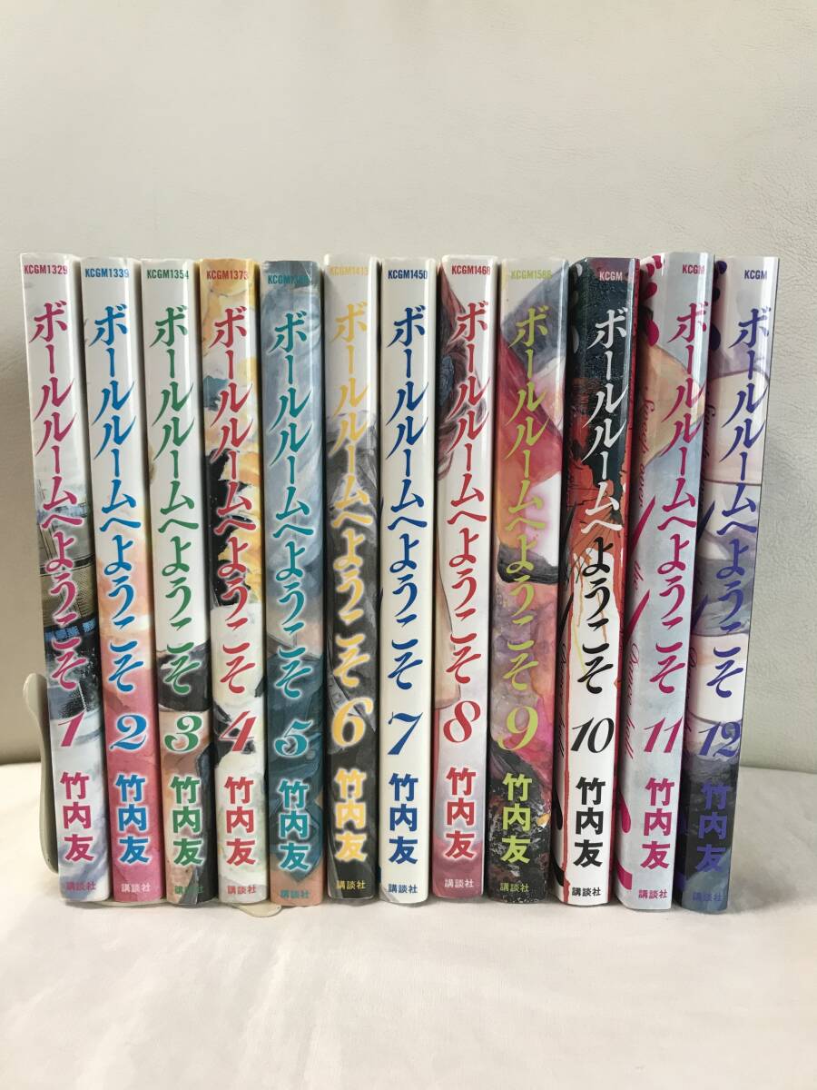 ボールルームへようこそ　1-12巻　既刊全巻セット　コミックセット　セル品　竹内友　社交ダンス漫画　講談社　即決/送料無料
