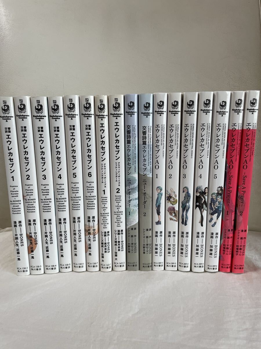 交響詩篇エウレカセブン 1-6巻 グラヴィティボーイズ ニューオーダー エウレカセブンAO 1-5巻 Save A Prayer 合計17冊 全巻コミックセット
