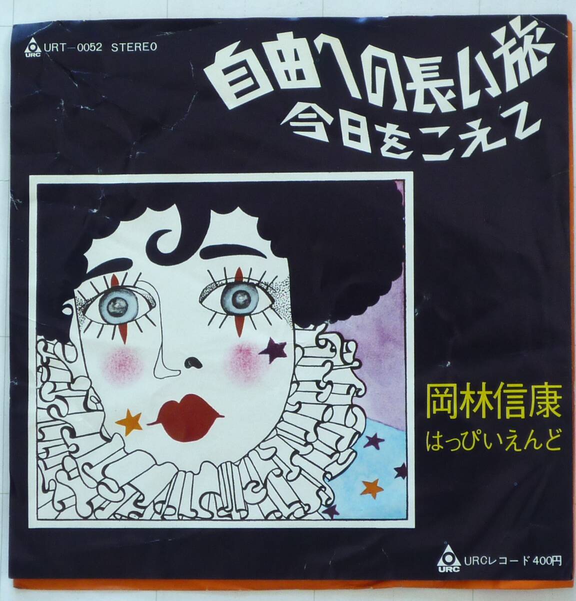 岡林信康・はっぴいえんど 　自由への長い旅 　URCレコード　URT-0052 発売年: 1971年度盤　7inch　シングル盤