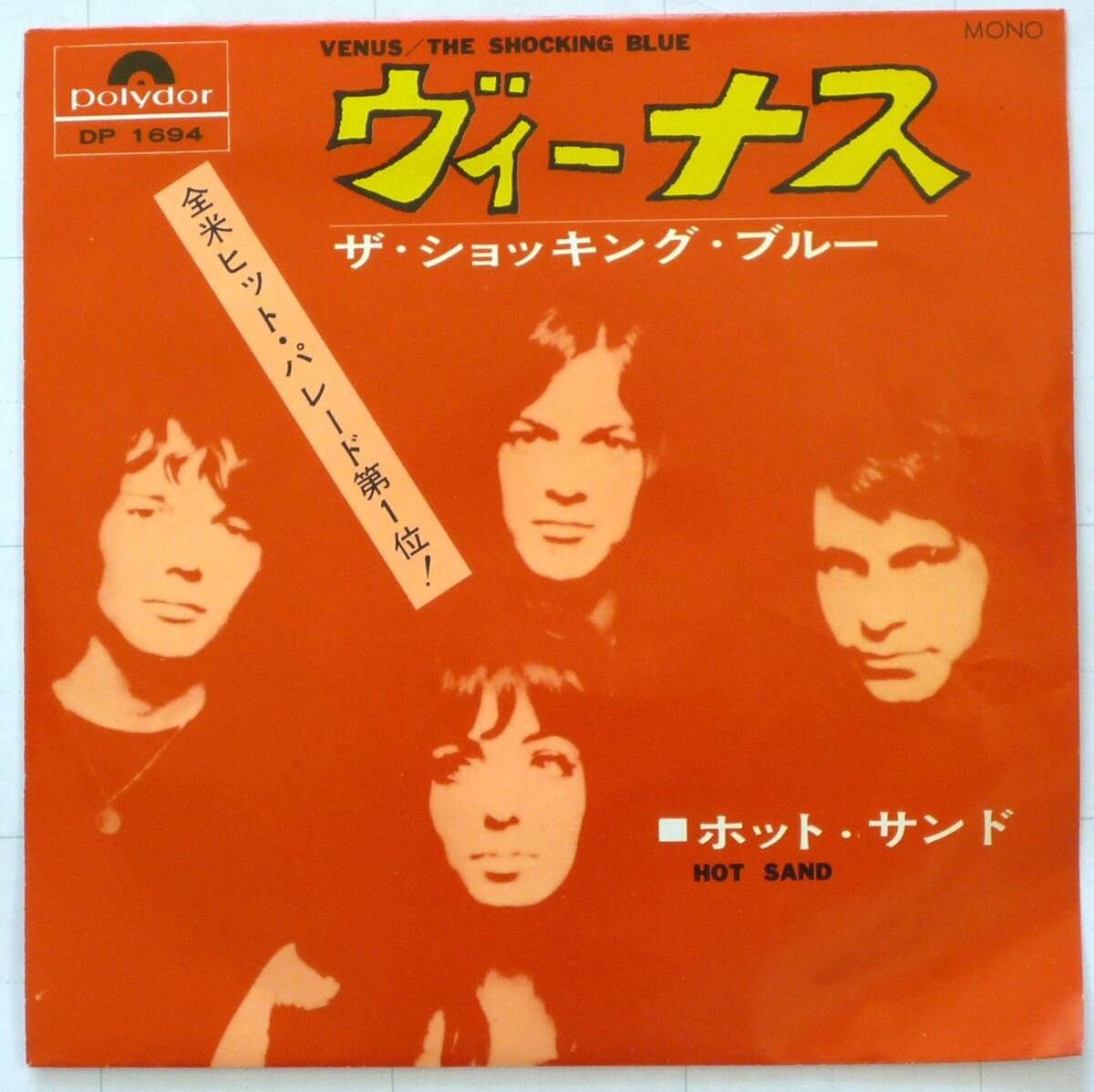 ザ・ショキング・ブルー 【ヴィーナス 】　ポリドールレコード DP-1694 発売年: 1970年度盤　7inch　シングル盤　美品