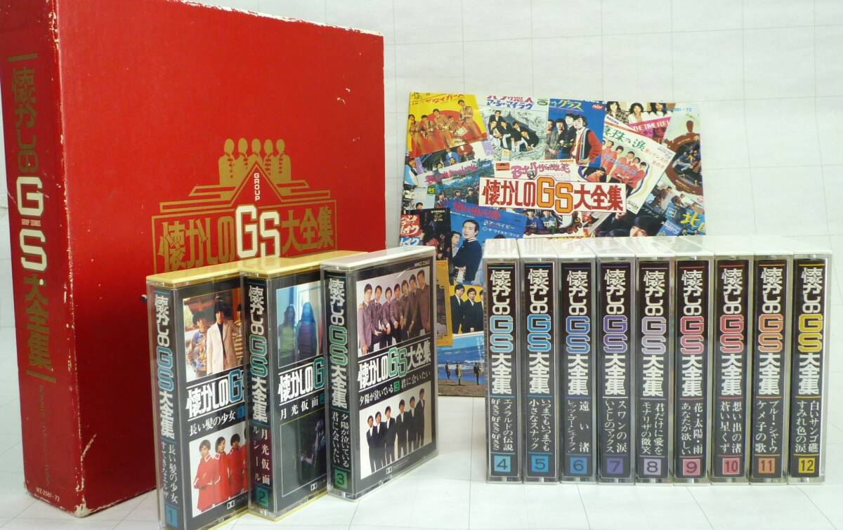 コレクター必見　懐かしのGS大全集 カセットテープ 12巻セット 1985年発売 グループサウンズ 完品 美品 希少 コレクション　超貴重