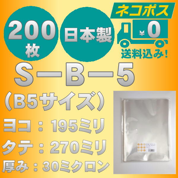 ☆クリックポスト・ネコポス発送☆ OPP袋B5サイズテープなし30ミクロン　２００枚☆国内製造☆　☆送料無料☆