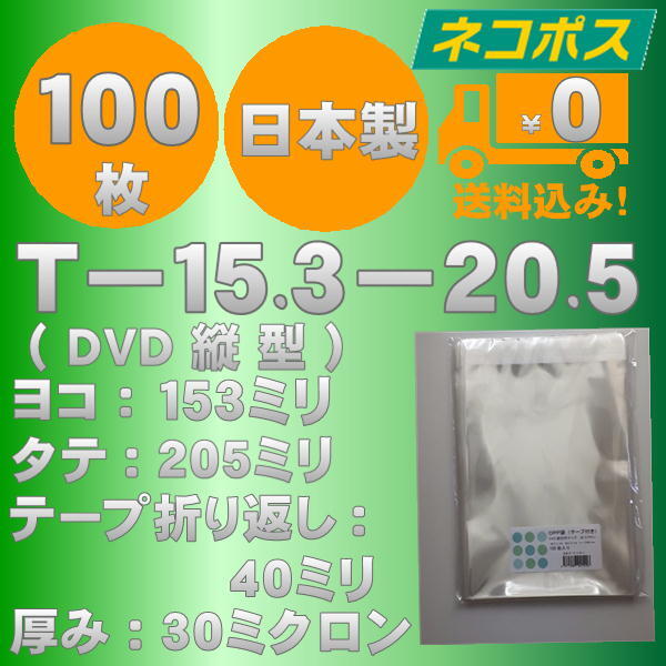 ☆クリックポスト・ネコポス発送☆ OPP袋DVDトールケースサイズテープ付き30ミクロン 100枚 ☆国内製造☆ ☆送料無料☆