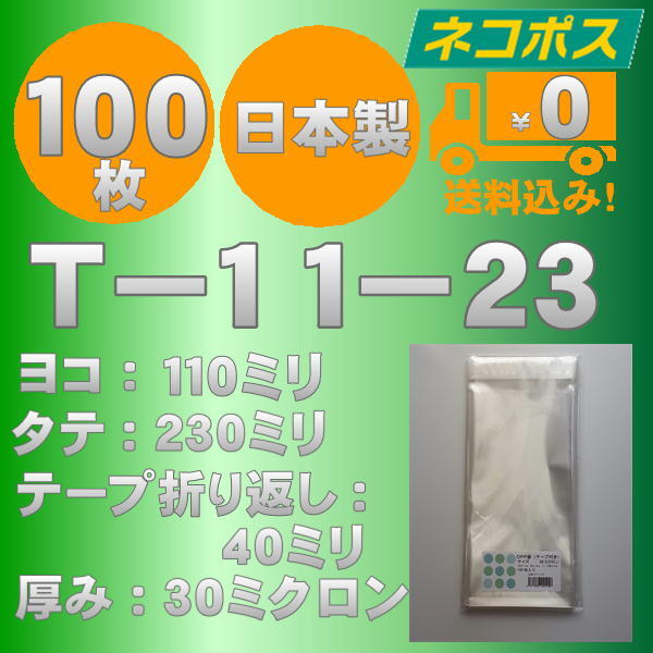 ☆クリックポスト・ネコポス発送☆ OPP袋長３幅細　T-11-23　30ミクロン 100枚 ☆国内製造☆ ☆送料無料☆