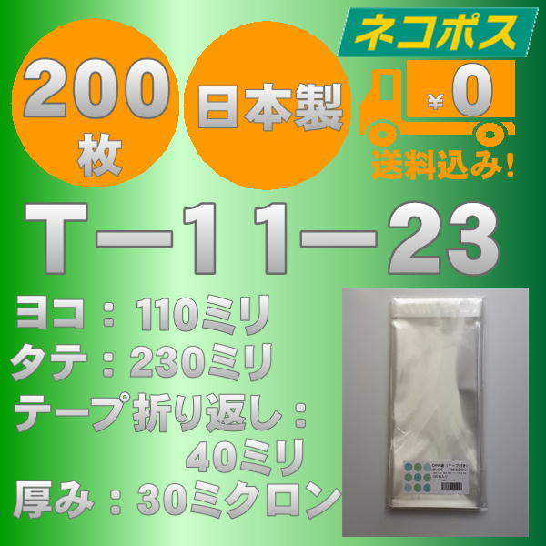 ☆クリックポスト・ネコポス発送☆ OPP袋長３幅細　T-11-23　30ミクロン 200枚 ☆国内製造☆ ☆送料無料☆