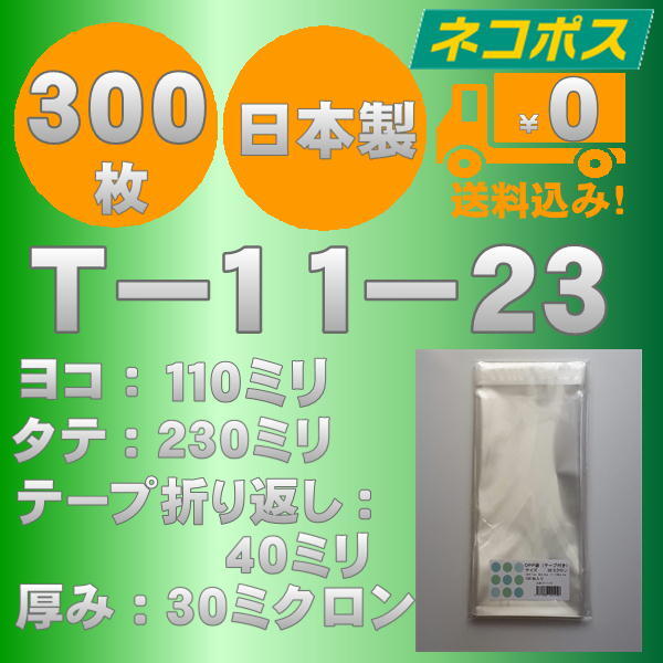 ☆クリックポスト・ネコポス発送☆ OPP袋長３幅細　T-11-23　30ミクロン 300枚 ☆国内製造☆ ☆送料無料☆