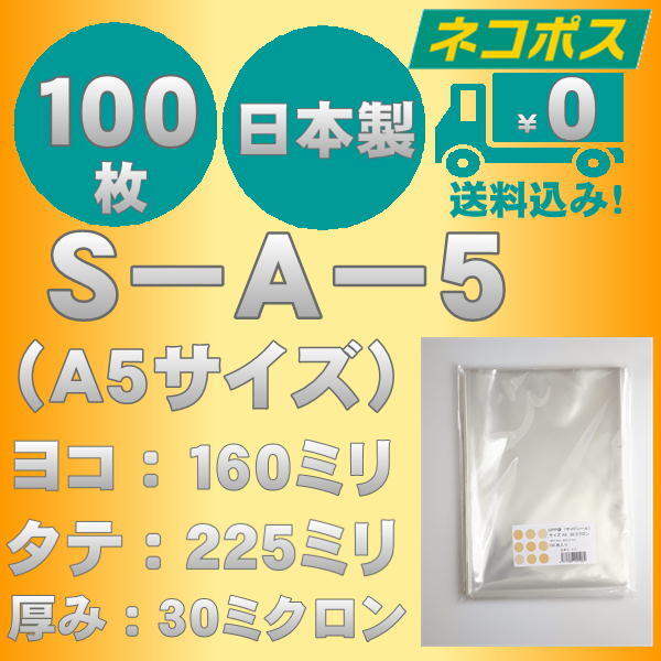 ☆クリックポスト・ネコポス発送☆ OPP袋Ａ５サイズテープなし30ミクロン　１００枚 ☆国内製造☆ ☆送料無料☆