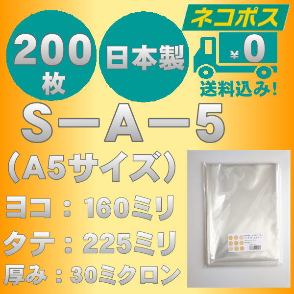 ☆クリックポスト・ネコポス発送☆ OPP袋Ａ５サイズテープなし30ミクロン　２００枚 ☆国内製造☆ ☆送料無料☆