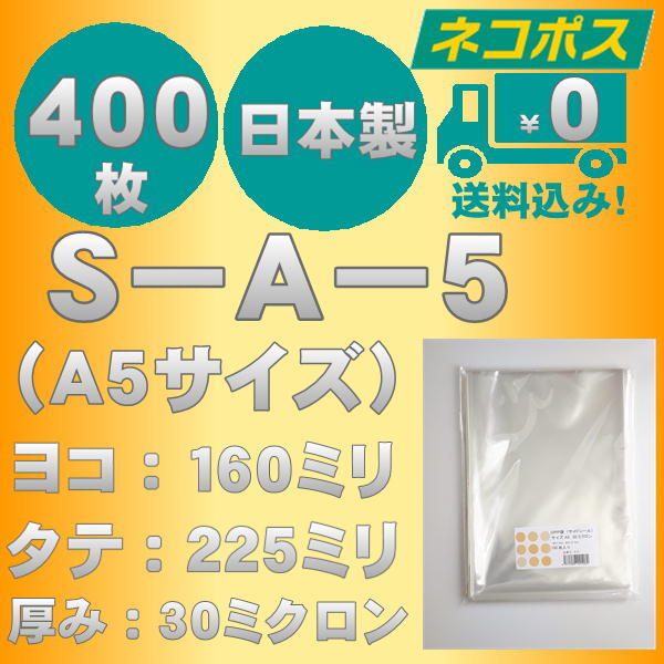 ☆クリックポスト・ネコポス発送☆ OPP袋Ａ５サイズテープなし30ミクロン　４００枚 ☆国内製造☆ ☆送料無料☆