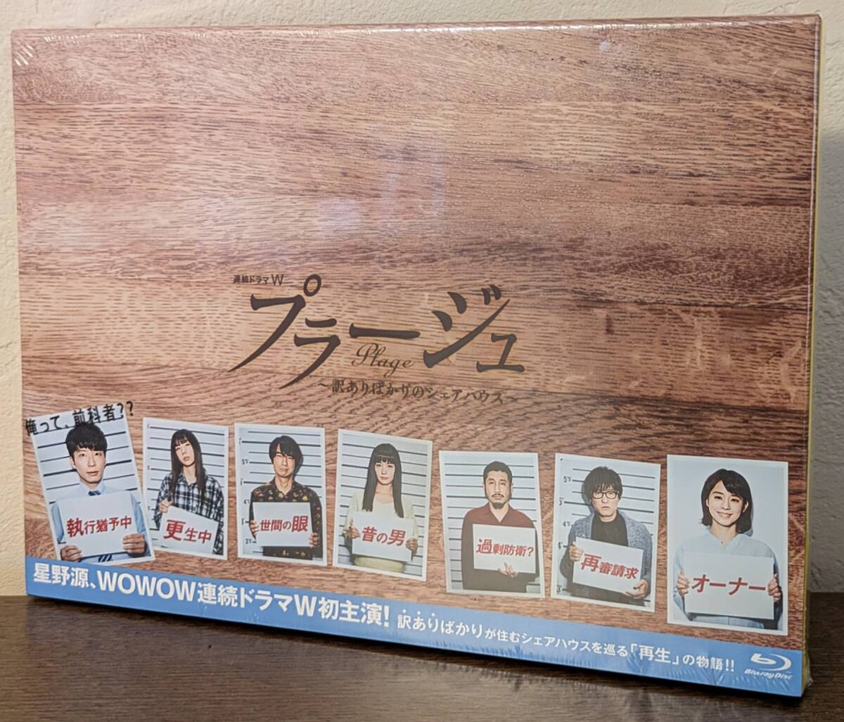 【新品未開封・Blu-ray Box】プラージュ～訳ありばかりのシェアハウス～ / 星野源主演