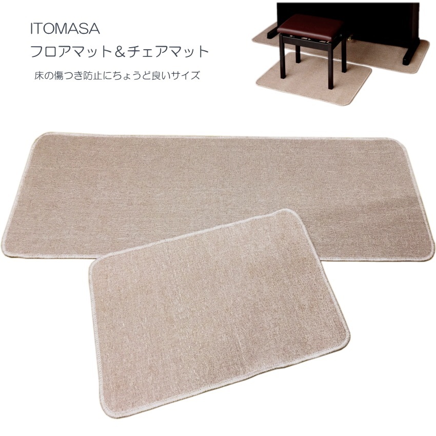 電子ピアノ用 マット 椅子マット付き フロアマット＆チェアマット セット