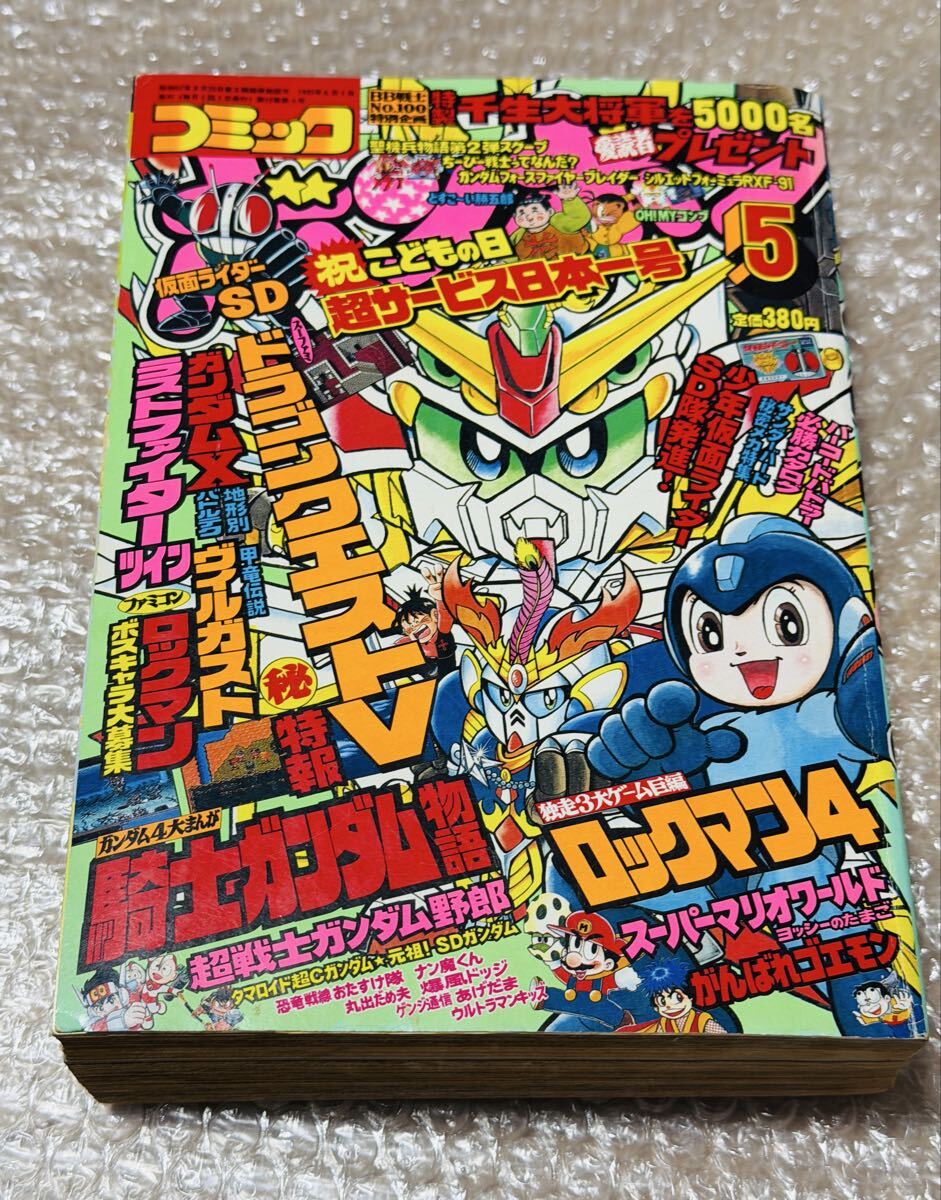 コミックボンボン　1992年5月号 騎士ガンダム物語 ロックマン スーパーマリオ ゴエモン