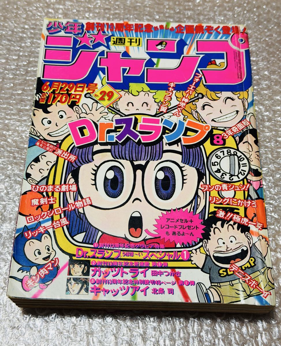 少年ジャンプ　1981年 29号　Dr スランプ 鳥山明 表紙　特集　激レア