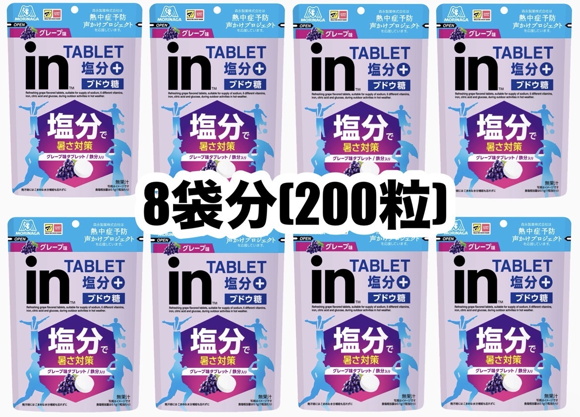 塩分プラス in タブレット グレープ味 ぶどう 8袋 200粒 1袋80g(個包装込) 塩分チャージ 熱中症対策 爆買