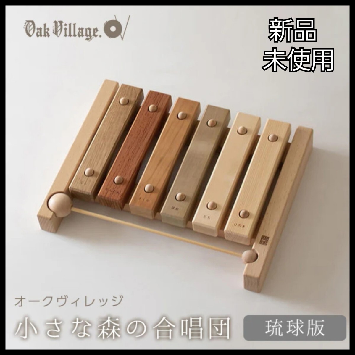 【新品・未使用】Oak Village オークヴィレッジ 小さな森の合唱団 木琴 琉球