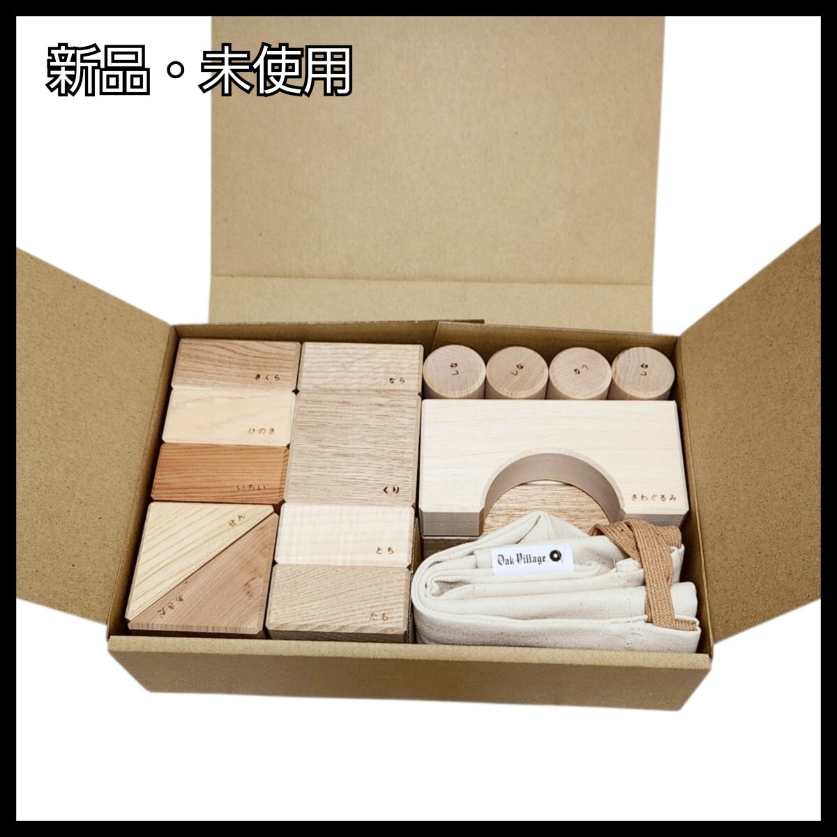 【新品・未使用】Oak Village オークヴィレッジ 寄木の積木 袋入り 国産 25ピース 知育玩具