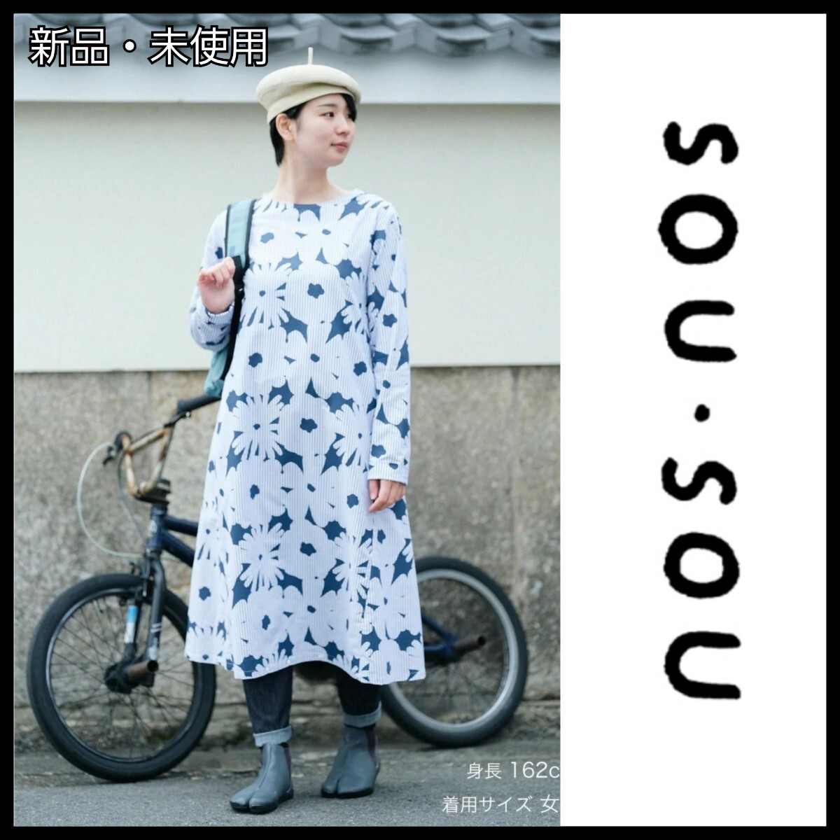 【新品・未使用】SOU・SOU ソウソウ 綿和紙 BIKEワンピース おおらか 水色鼠間道 自転車