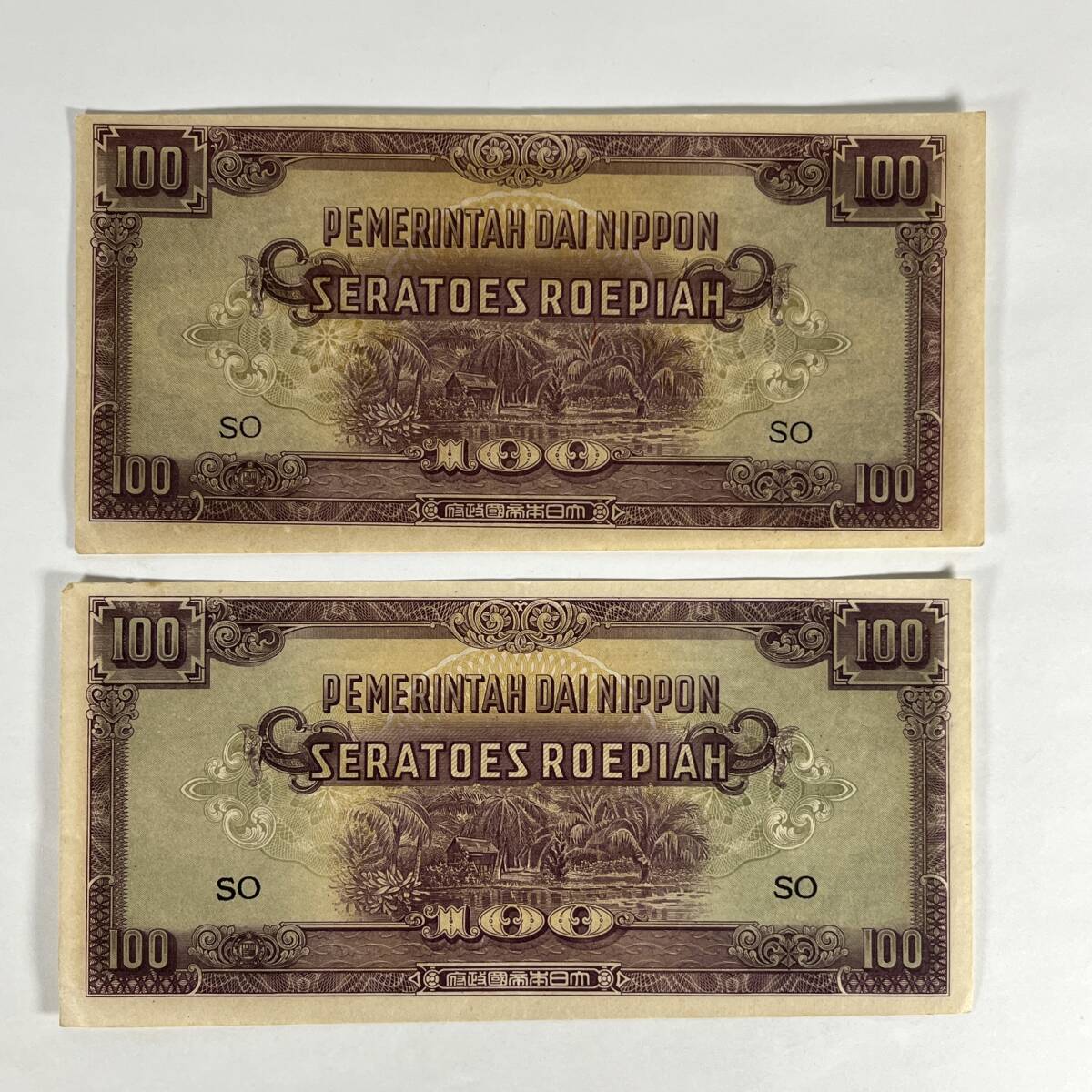 ▲ 【1円スタート】旧紙幣　昭和　大東亜戦争 蘭印方面　は号　軍用手票　100ルピア　軍票　2枚▲hi1635