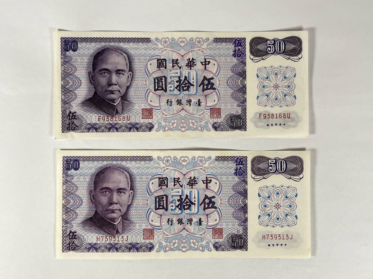 ▲ 【1円スタート】旧紙幣　中華民国　台湾銀行券　伍拾圓　2枚▲hi1629