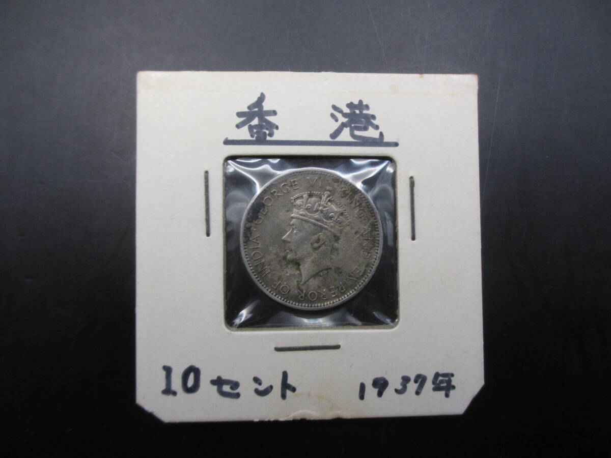 〇香港 10セント硬貨 1937年 ジョージ6世 10 CENTS〇KN2244