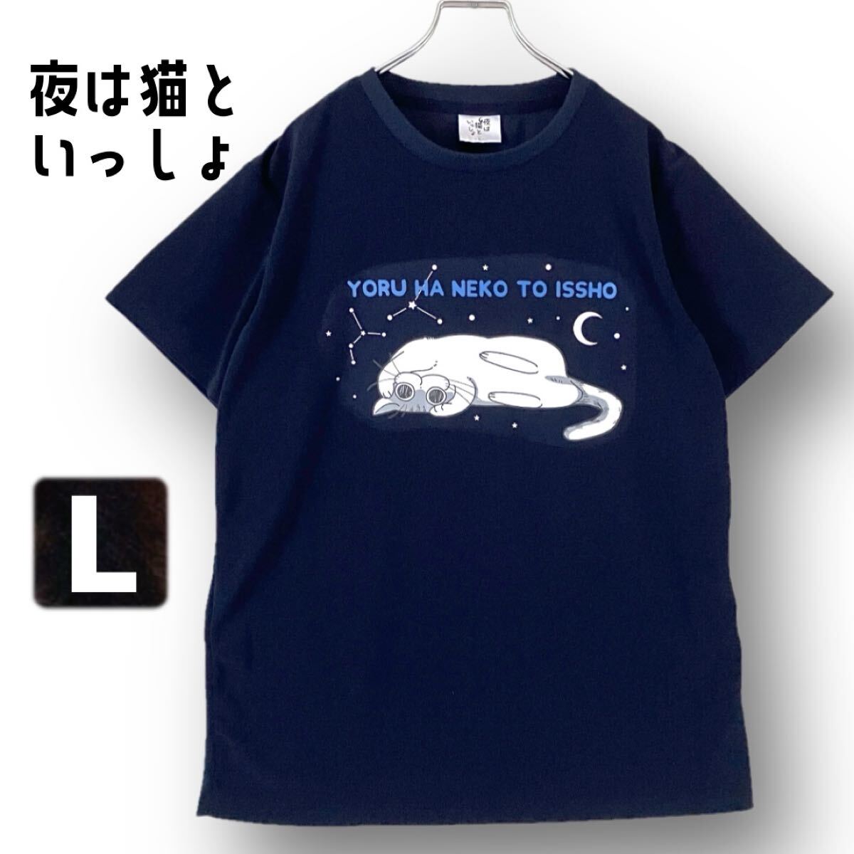 夜は猫といっしょ/キュルガ★速乾パイルTシャツ/ルームウェア★ネイビー★ユニセックスL