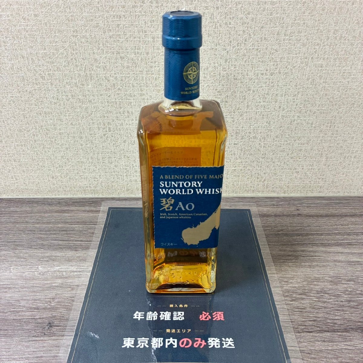 【556_38364】【東京都内限定発送】【未開栓】SUNTORY WORLD WHISKY サントリー ワールド ウイスキー 碧 AO 700ml ALC43％