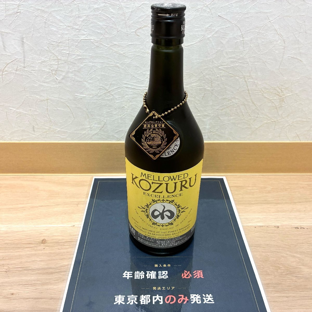 【539_51134】【東京都内発送のみ】【1円～】本格焼酎 メローコヅル エクセレンス 41% 700ml 小正醸造 箱なし 80サイズ アルコール 飲料
