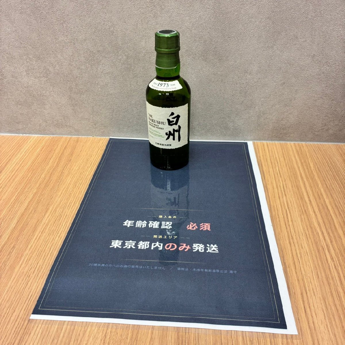 【東京都限定発送】【571_49725】1円スタート Suntory サントリー 白州 シングルモルト ジャパニーズウイスキー 180ml ミニボトル 60