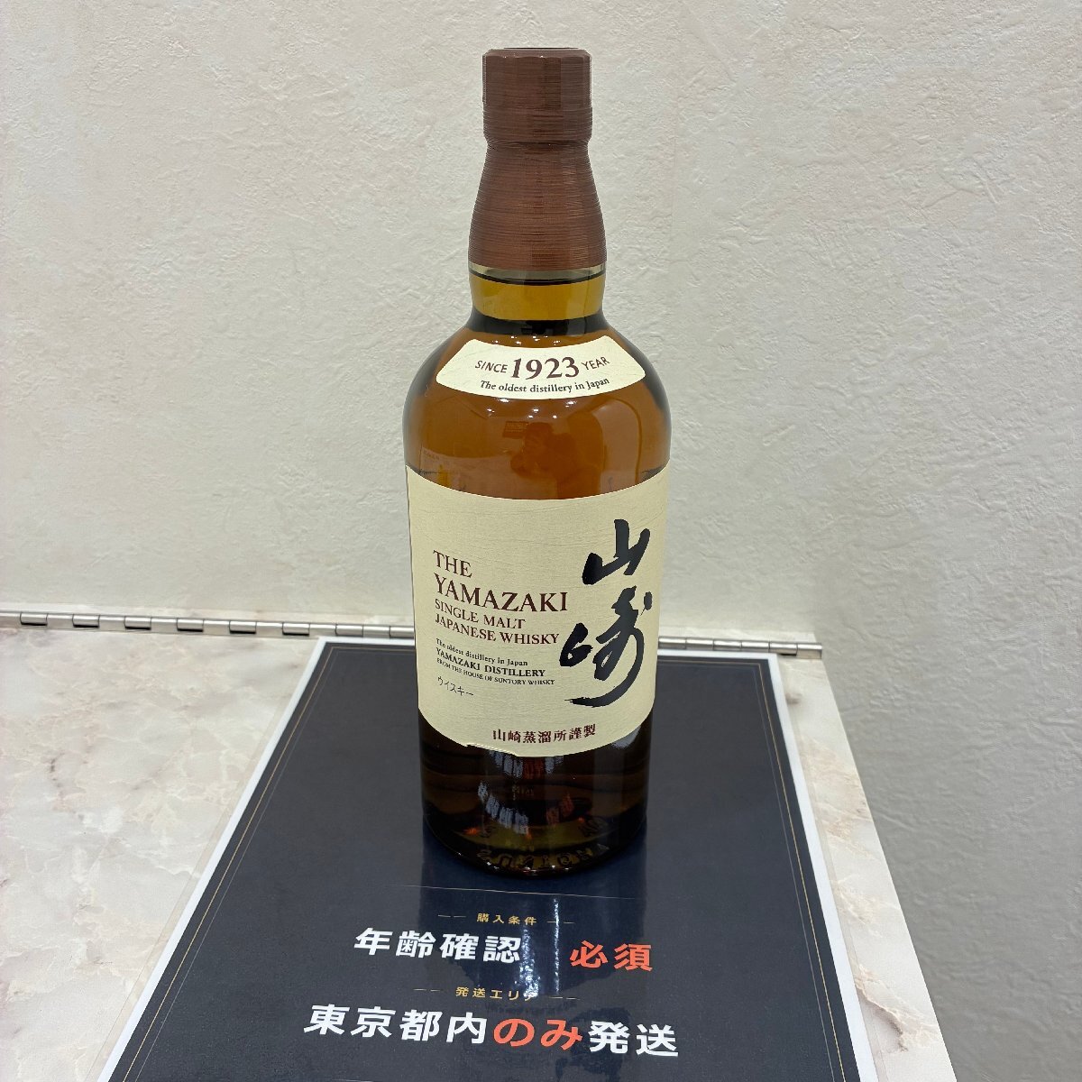 【237_26839】東京限定発送 山崎 サントリー Suntory シングルモルト ウイスキー 700ml アルコール度数43% 箱なし 未開封 ラベル剥がれあり